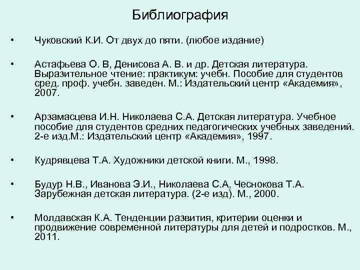     Библиография  •  Чуковский К. И. От двух до