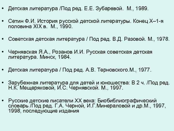  • Детская литература /Под ред. Е. Е. Зубаревой.  М. , 1989. 