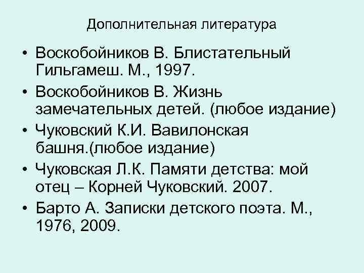   Дополнительная литература  • Воскобойников В. Блистательный  Гильгамеш. М. , 1997.
