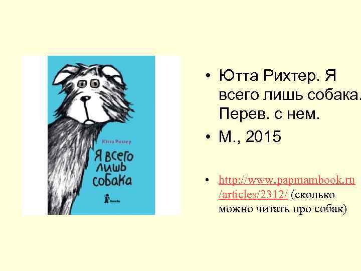  • Ютта Рихтер. Я  всего лишь собака.  Перев. с нем. 