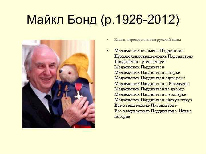 Майкл Бонд (р. 1926 -2012)   •  Книги, переведенные на русский язык: