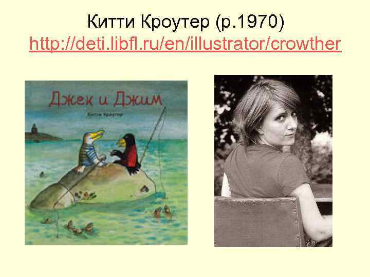  Китти Кроутер (р. 1970) http: //deti. libfl. ru/en/illustrator/crowther 