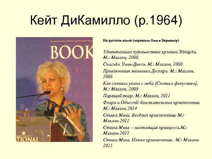 Кейт Ди. Камилло (р. 1964)  На русском языке (переводы Ольги Варшавер)  