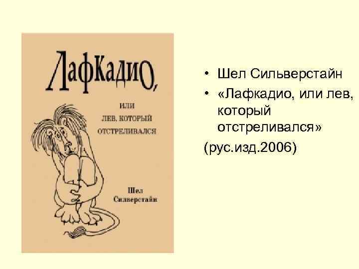  • Шел Сильверстайн •  «Лафкадио, или лев, который  отстреливался» (рус. изд.