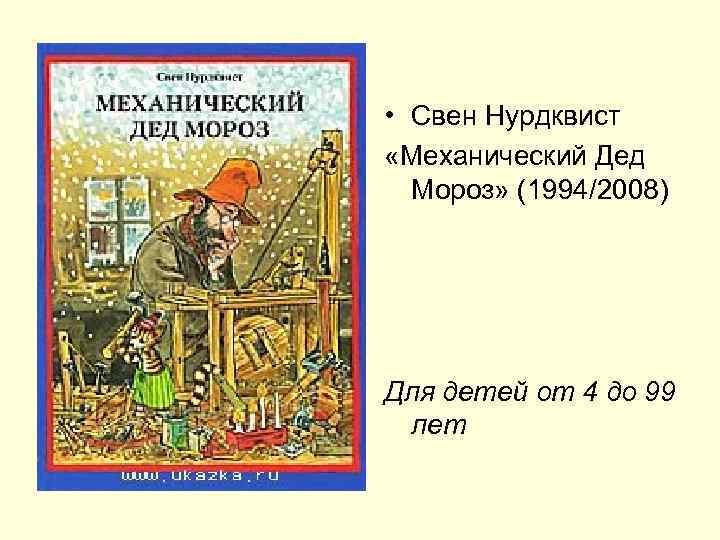  • Свен Нурдквист «Механический Дед  Мороз» (1994/2008) Для детей от 4 до