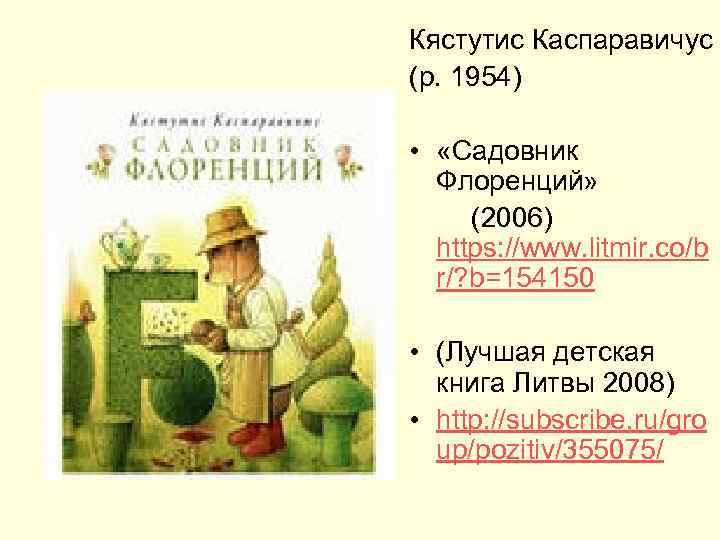 Кястутис Каспаравичус (р. 1954)  •  «Садовник Флоренций»   (2006) https: //www.