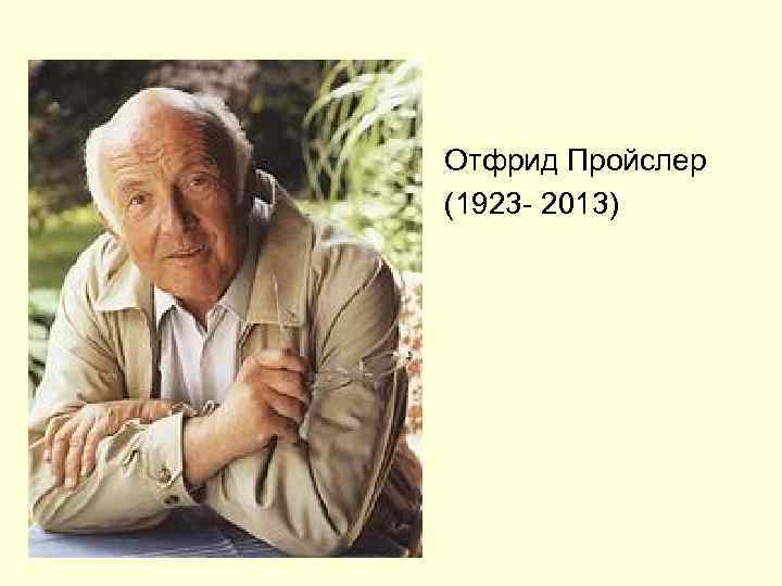 Отфрид Пройслер (1923 - 2013) 