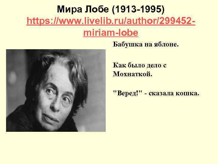   Мира Лобе (1913 -1995) https: //www. livelib. ru/author/299452 -   miriam-lobe