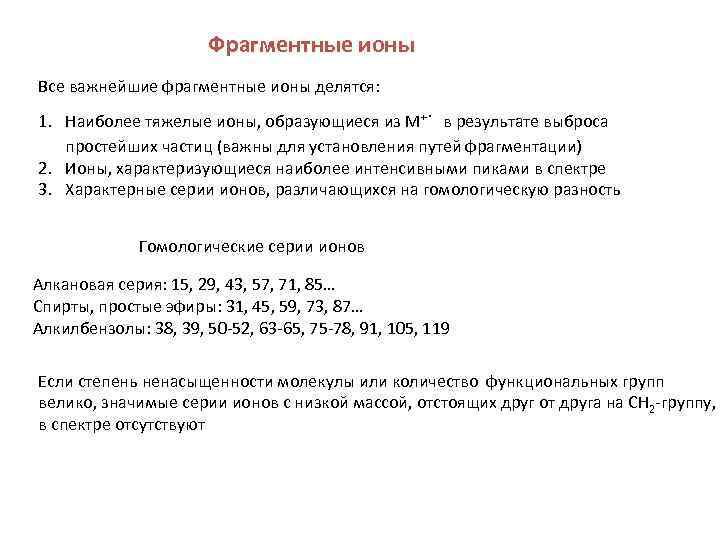     Фрагментные ионы Все важнейшие фрагментные ионы делятся:   