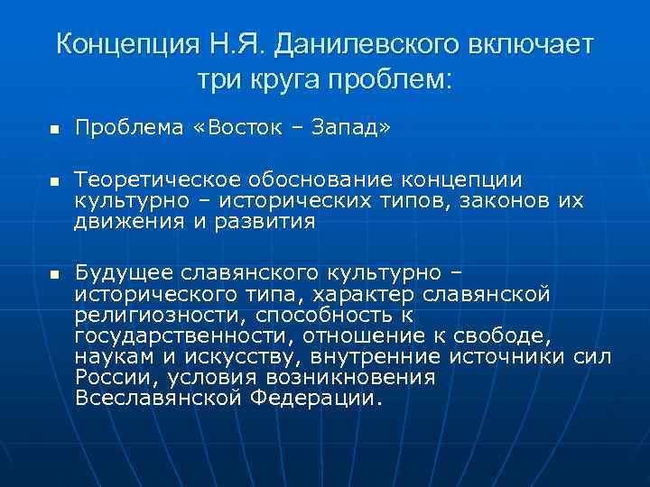 Концепция Н. Я. Данилевского включает   три круга проблем: n  Проблема «Восток