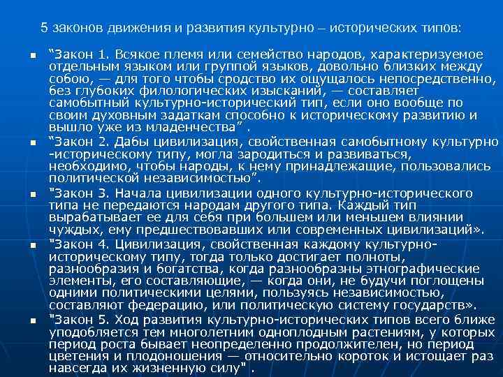 Исторические законы. Законы движения и развития культурно-исторических типов. Пять законов Данилевского. Законы исторического развития.