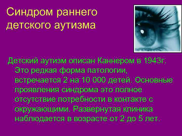 Синдром раннего детского аутизма  Детский аутизм описан Каннером в 1943 г.  Это