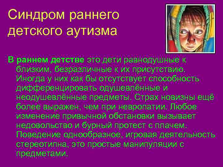 Синдром ранней. Синдром детского аутизма. Детей с синдромом раннего детского аутизма. Синдром РДА. Внешние проявления синдрома РДА - это.