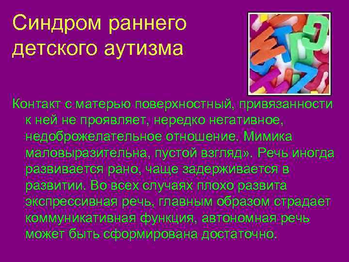 Синдром раннего детского аутизма Контакт с матерью поверхностный, привязанности  к ней не проявляет,