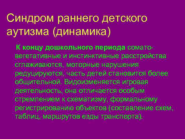 Синдром ранней. Синдром раннего детсклгоаутизма. Синдром раннего детского аутизма. Динамика раннего детского аутизма. Сомато-вегетативный синдром.