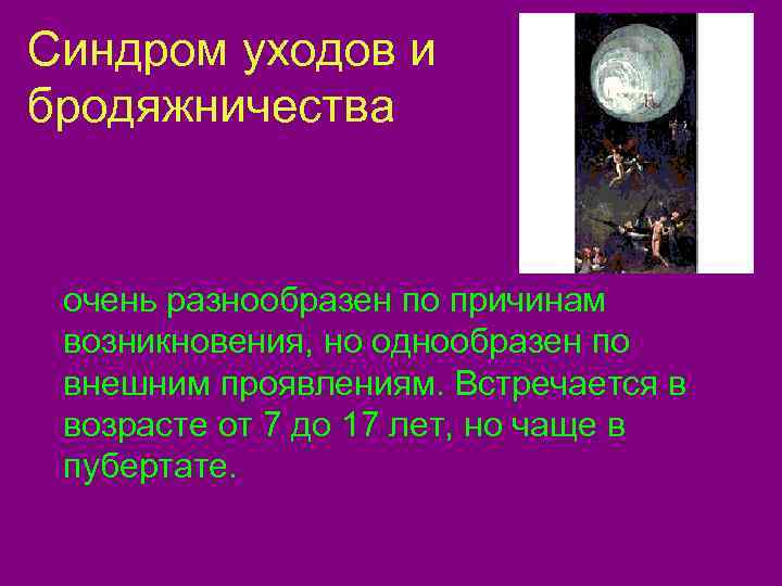 Синдром уходов и бродяжничества  очень разнообразен по причинам возникновения, но однообразен по внешним