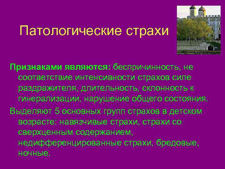  Патологические страхи Признаками являются: беспричинность, не соответствие интенсивности страхов силе раздражителя, длительность, склонность