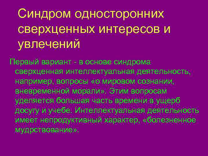  Синдром односторонних сверхценных интересов и увлечений Первый вариант - в основе синдрома сверхценная