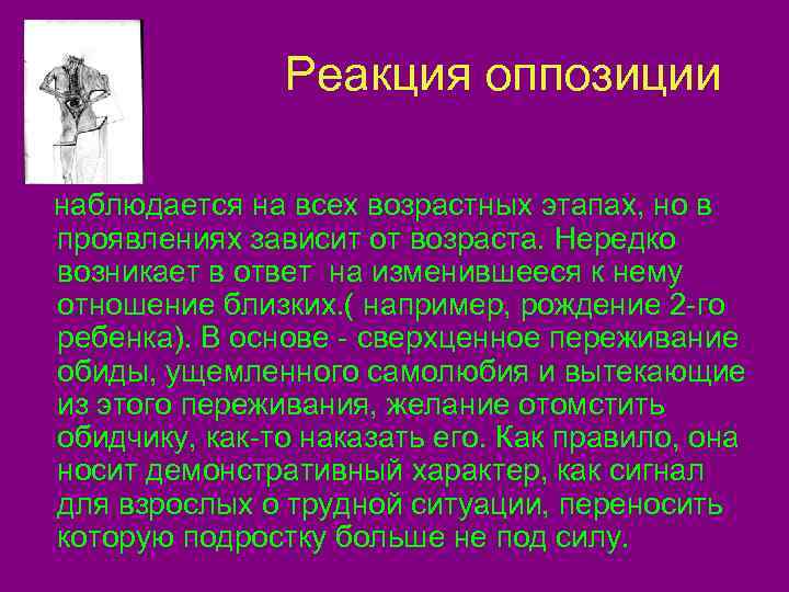     Реакция оппозиции наблюдается на всех возрастных этапах, но в проявлениях