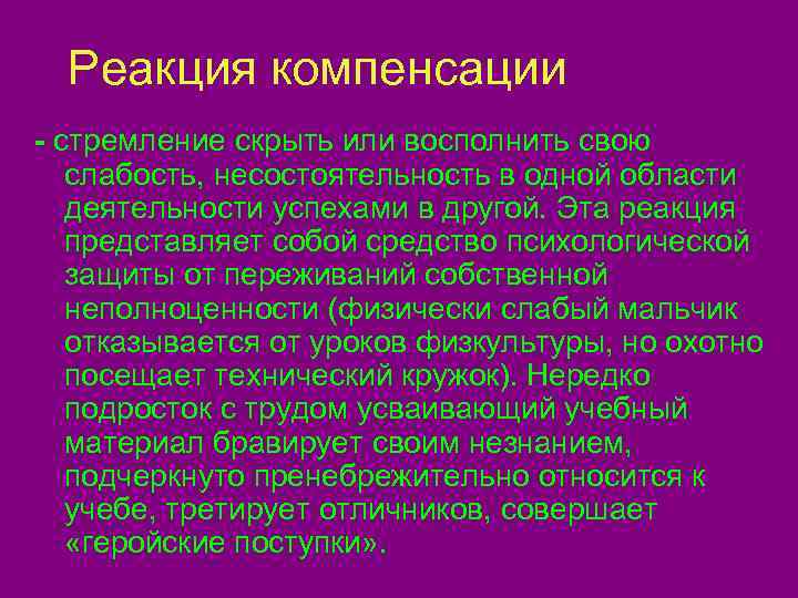  Реакция компенсации - стремление скрыть или восполнить свою  слабость, несостоятельность в одной