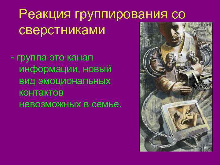  Реакция группирования со сверстниками - группа это канал  информации, новый  вид