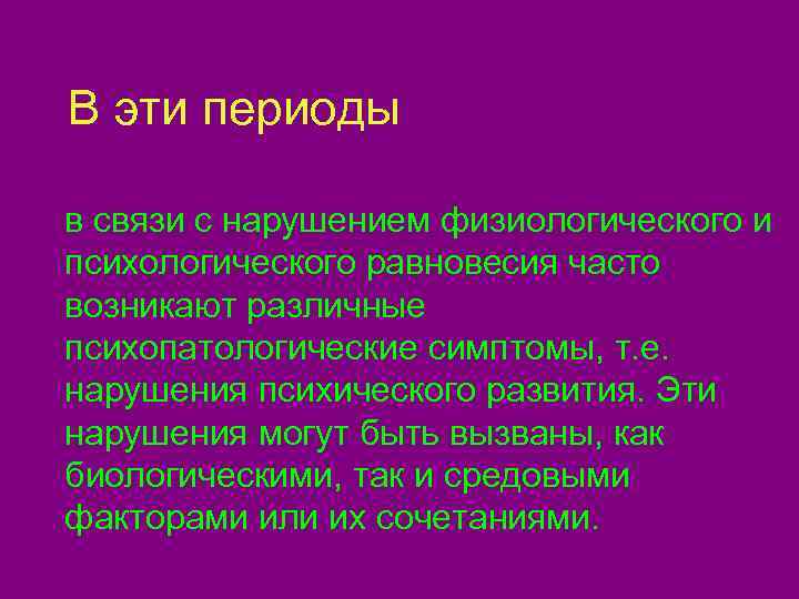 В эти периоды в связи с нарушением физиологического и психологического равновесия часто возникают различные