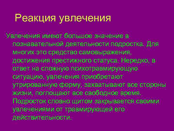 Утрировано или утрированно. Реакция увлечения. Реакция увлечения это в психологии. Реакция увлечения хобби-реакция. Реакция увлечения у подростков.