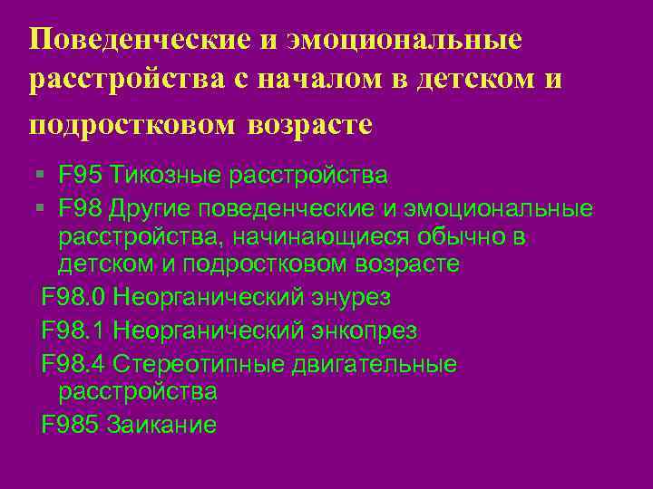 Развитие эмоциональной сферы в подростковом возрасте. Эмоциональные и поведенческие расстройства. Эмоциональное расстройство детского возраста. Эмоциональное расстройство подросткового возраста. Эмоционально-поведенческие нарушения.