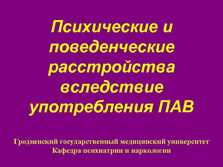 Психические и поведенческие расстройства. Поведенческие нарушения. Расстройства пав. Психические расстройства при употреблении пав.