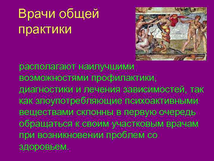  Врачи общей  практики располагают наилучшими возможностями профилактики, диагностики и лечения зависимостей, так