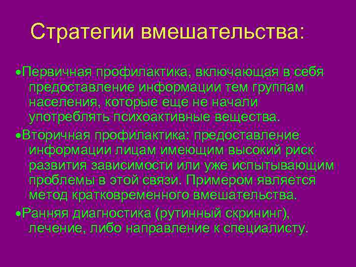  Стратегии вмешательства: ·Первичная профилактика, включающая в себя  предоставление информации тем группам 