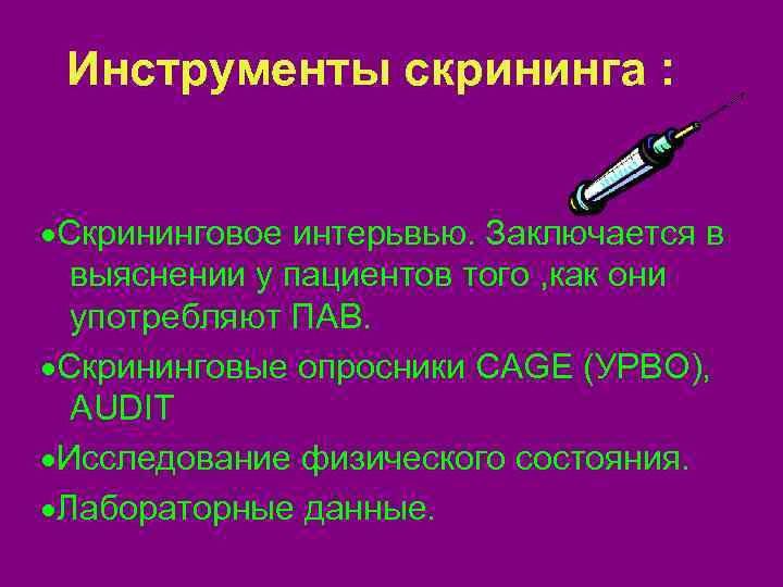  Инструменты скрининга : ·Скрининговое интерьвью. Заключается в  выяснении у пациентов того ,
