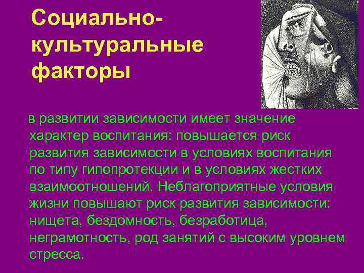  Социально-  культуральные  факторы в развитии зависимости имеет значение характер воспитания: повышается