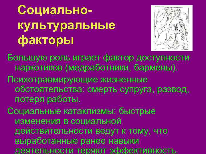  Социально-  культуральные  факторы Большую роль играет фактор доступности  наркотиков (медработники,