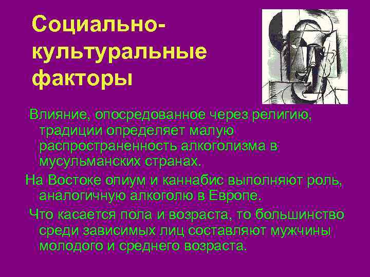 Социально- культуральные факторы Влияние, опосредованное через религию, традиции определяет малую  распространенность алкоголизма в