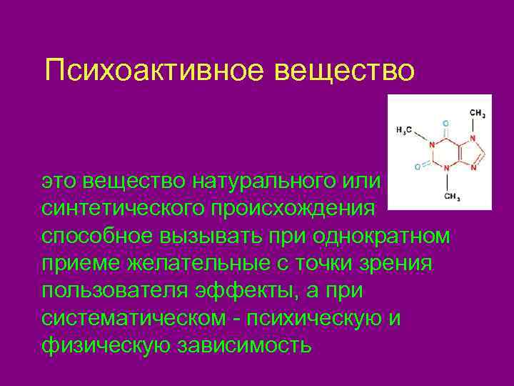  Психоактивное вещество это вещество натурального или синтетического происхождения способное вызывать при однократном приеме