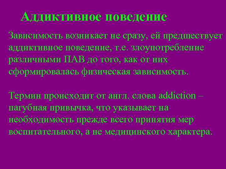 Возникнуть зависеть. Аддиктивное поведение зависимости. Аддиктивное поведение и Аддикция и зависимость. Аддиктивное(зависимости и пагубная привычка). Аддиктивное поведение это Зависимое поведение.