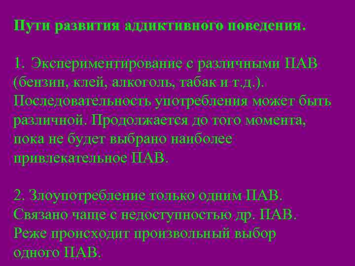Пути развития аддиктивного поведения.  1. Экспериментирование с различными ПАВ (бензин, клей, алкоголь, табак