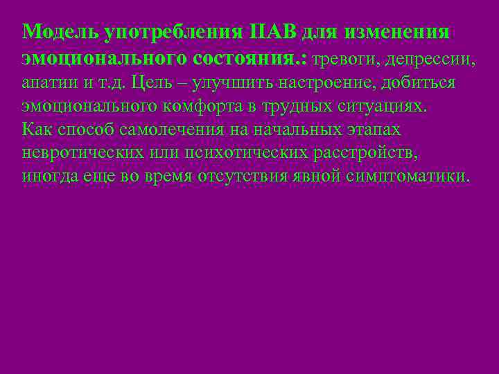 Модель употребления ПАВ для изменения эмоционального состояния. : тревоги, депрессии, апатии и т. д.