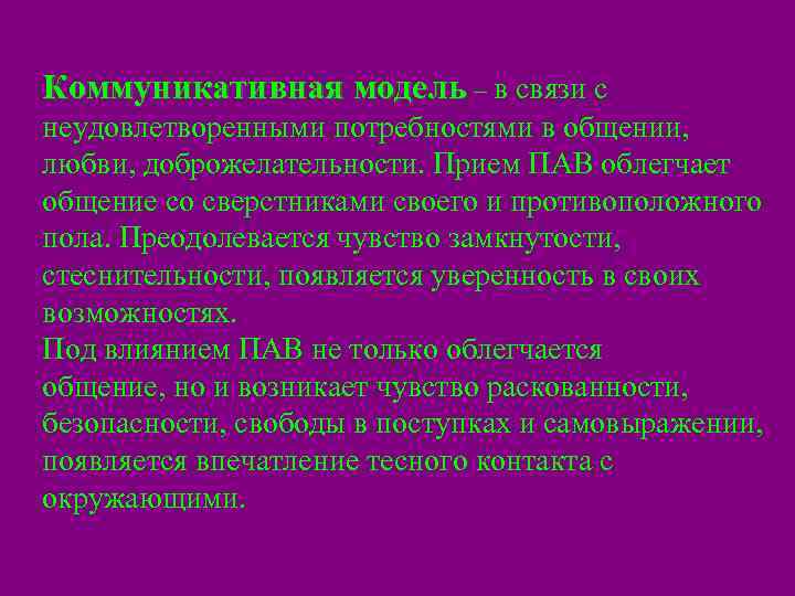 Коммуникативная модель – в связи с неудовлетворенными потребностями в общении, любви, доброжелательности. Прием ПАВ
