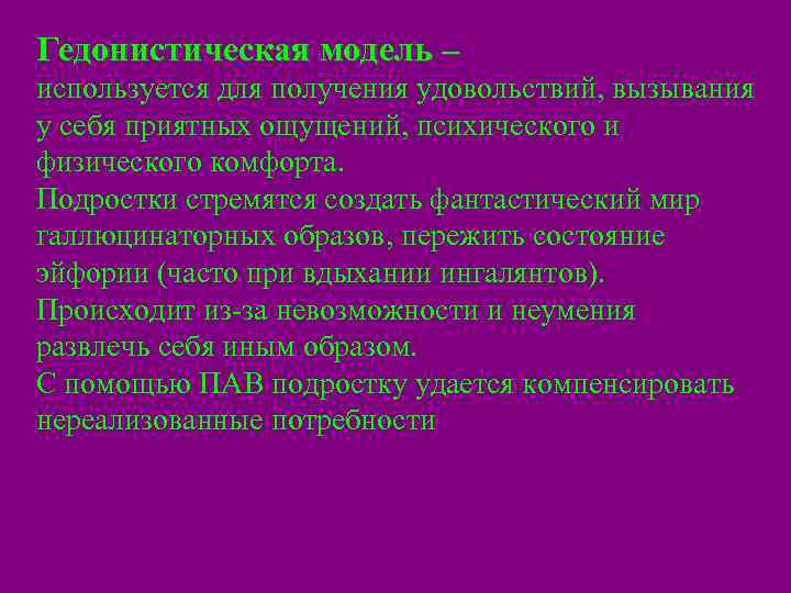 Гедонистическая модель – используется для получения удовольствий, вызывания у себя приятных ощущений, психического и