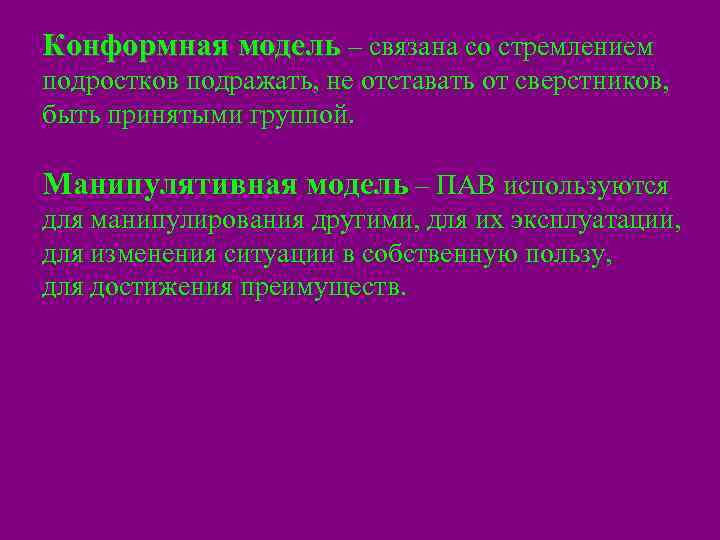 Конформная модель – связана со стремлением подростков подражать, не отставать от сверстников, быть принятыми
