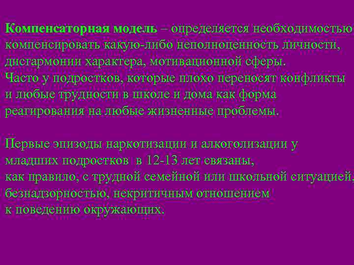 Компенсаторная модель – определяется необходимостью компенсировать какую-либо неполноценность личности, дисгармонии характера, мотивационной сферы. Часто