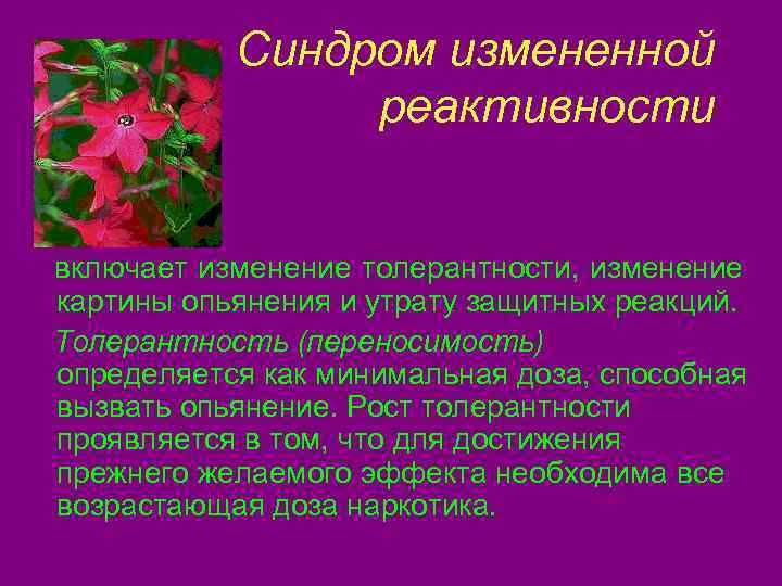    Синдром измененной    реактивности  включает изменение толерантности, изменение