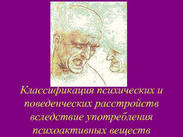 Классификация психических и поведенческих расстройств  вследствие употребления  психоактивных веществ 