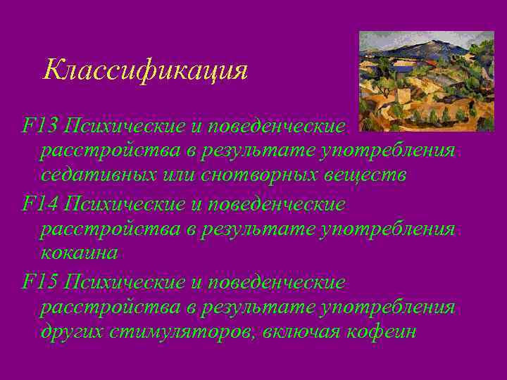  Классификация F 13 Психические и поведенческие расстройства в результате употребления седативных или снотворных