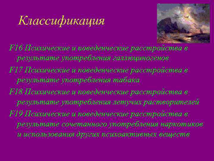  Классификация F 16 Психические и поведенческие расстройства в  результате употребления галлюциногенов F