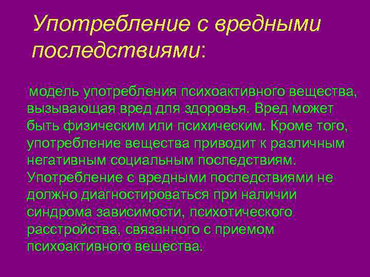 Употребление с вредными последствиями. Употребление психоактивных веществ с вредными последствиями. Модели употребляют.