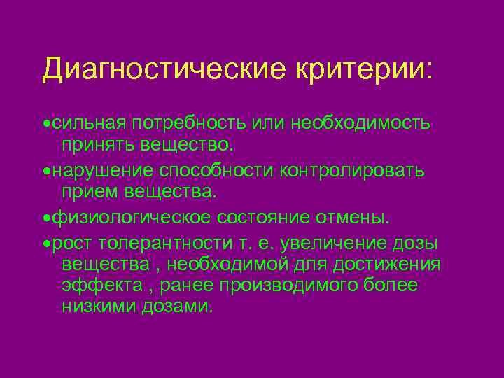 Диагностические критерии: ·сильная потребность или необходимость  принять вещество. ·нарушение способности контролировать  прием
