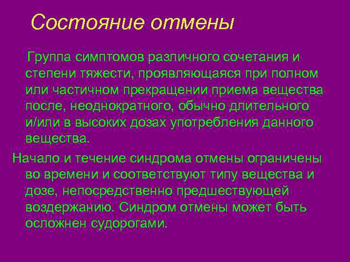  Состояние отмены Группа симптомов различного сочетания и степени тяжести, проявляющаяся при полном или
